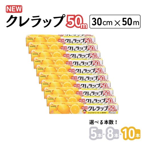 NEWクレラップ レギュラー 30cm×50m 10本セット 日用品 兵庫県丹波市