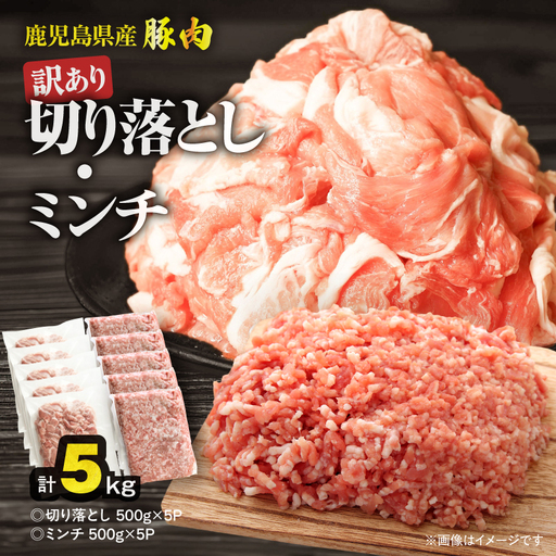 鹿児島県産豚肉 ＜ 訳あり ＞ 切り落とし （2,500g）・ 豚ミンチ （2,500g） セット KN179-002-05 訳アリ ワケアリ 肉 豚