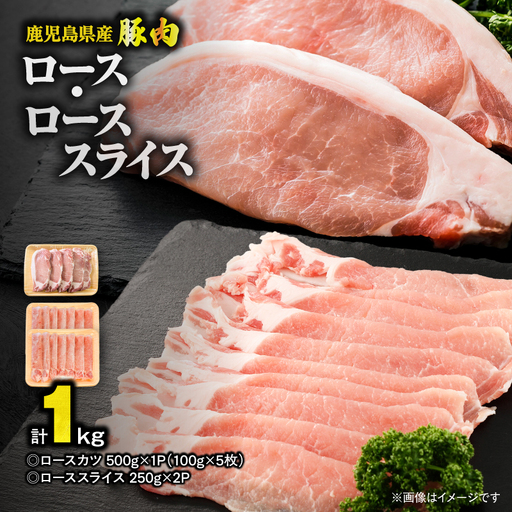 鹿児島県産 豚肉 ロース（ 又は 肩ロース ） スライス （500g）・ カツ （5枚） セット KN179-004-01 肉 豚