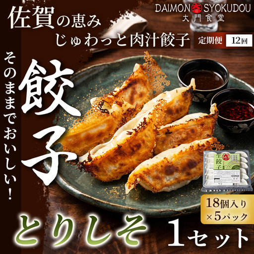 【定期便12ヶ月】【大葉の香りにこだわった】とりしそ餃子(18個入り×5P) 1セット：C200-054