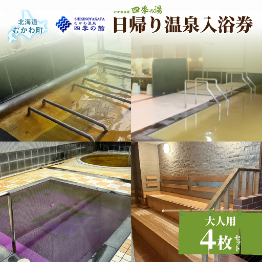 四季の湯日帰り温泉入浴券 大人用4枚セット