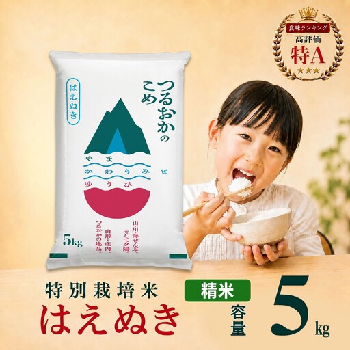 【令和7年産】 特別栽培米 はえぬき 精米 5kg (5kg×1袋)　山形県 庄内産 　| 5キロ 米 お米 コメ 白米 食品 ご飯 ごはん 美味しい おいしい ブランド米 庄内米 エコ包装 おすすめ 人気 山形県 鶴岡市 東北 国産 お取り寄せ SDGs未来都市鶴岡 返礼品
