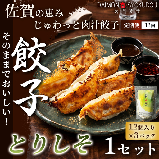 【定期便12ヶ月】【1個28ｇで満足度大！】大門餃子　とりしそ(12個入×3P) 1セット：C130-008
