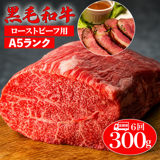 【全6回定期便】黒毛和牛 A5ランク モモブロック 300g ローストビーフ用 牛肉 冷蔵
