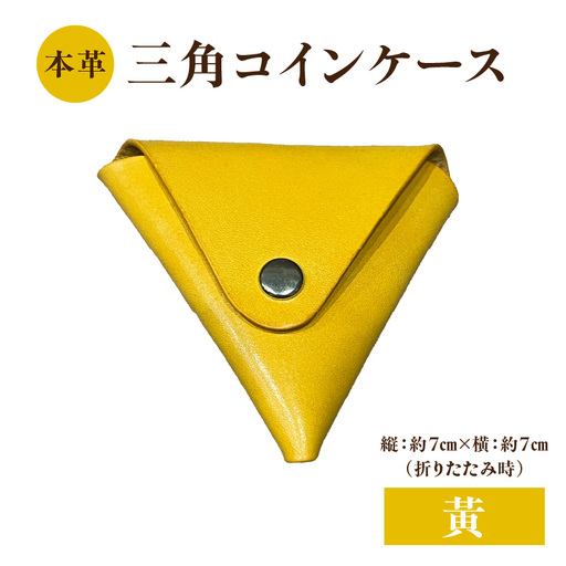本革 三角コインケース(黄) T06005-YEW