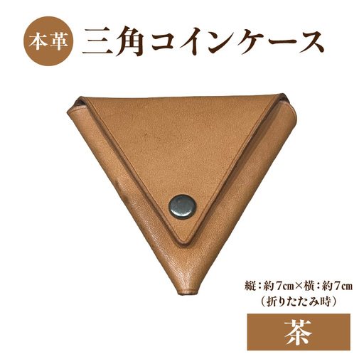本革 三角コインケース(茶) T06005-BRN
