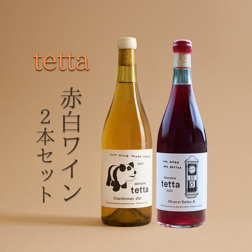 tetta 赤白ワイン 2本セット 各750ｍｌ