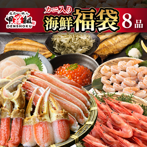 [12月1日〜25日着]敦賀の豪華 海鮮福袋 8種[カニ むきえび ホタテ 魚介 詰め合わせ ][024-e202(20)-a]