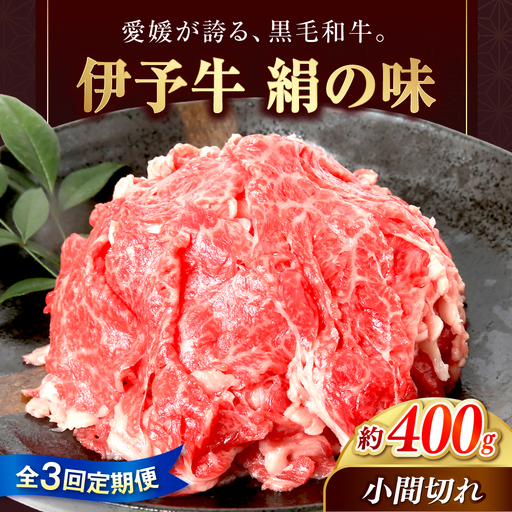 [全3回定期便] 伊予牛「絹の味」黒毛和牛小間切れ 400g / 黒毛和牛 国産牛 和牛 こま切れ 牛肉 肉 にく 伊予 おかず すき焼き 愛媛県産 ブランド / 愛媛県砥部町/全国農業協同組合連合会愛媛県本部(砥部町)[BJAT007]