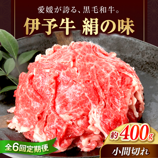 【全6回定期便】 伊予牛「絹の味」黒毛和牛小間切れ 400g / 黒毛和牛 国産牛 和牛 こま切れ 牛肉 肉 牛 にく 伊予牛 おかず すき焼き 愛媛県産 ブランド牛 / 愛媛県砥部町/全国農業協同組合連合会愛媛県本部(砥部町)[BJAT008]