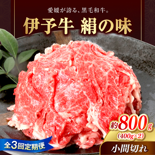 【全3回定期便】伊予牛「絹の味」黒毛和牛小間切れ 800g(400g×2) / 黒毛和牛 伊予牛 和牛 牛肉 肉 牛 こま切れ 国産牛 ブランド牛 おかず すき焼き / 愛媛県砥部町/全国農業協同組合連合会愛媛県本部(砥部町)[BJAT010]