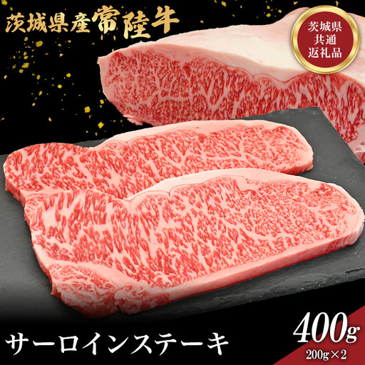759 茨城県産 黒毛和牛 常陸牛サーロインステーキ 400g 肉の木村屋【茨城県共通返礼品】