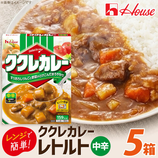 カレー レトルト ハウス ククレカレー 中辛 180g 5食