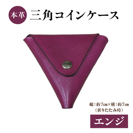 本革 三角コインケース(エンジ) T06005-ENJ
