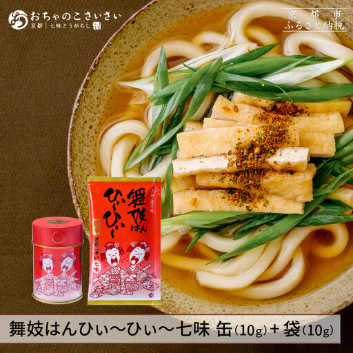 [おちゃのこさいさい]舞妓はんひぃ〜ひぃ〜 七味セット|京都 調味料 人気シリーズ おすすめ調味料