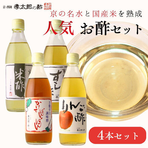 【孝太郎の酢】人気4本セット(すし酢、米酢、かけてぽんぽん、りんご酢)｜京都 老舗 お酢 人気セット