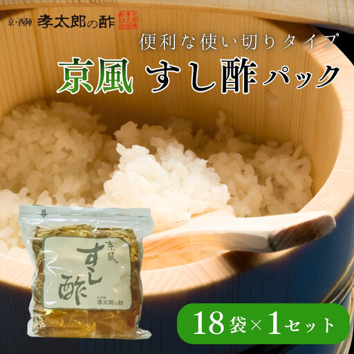 【孝太郎の酢】京風すし酢セット(18袋×1セット)｜京都 老舗 お酢 人気セット
