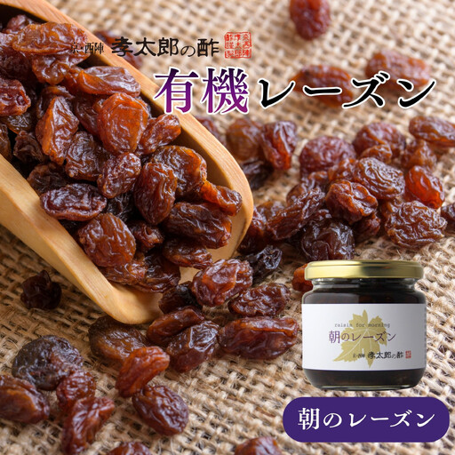 【孝太郎の酢】朝のレーズン｜京都 西陣 老舗 お酢 レーズン 人気セット