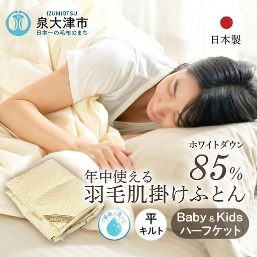 ご家庭で手洗いできる 国産羽毛ハーフケット ホワイトダックダウン85% ベビー&キッズ用羽毛ふとん 