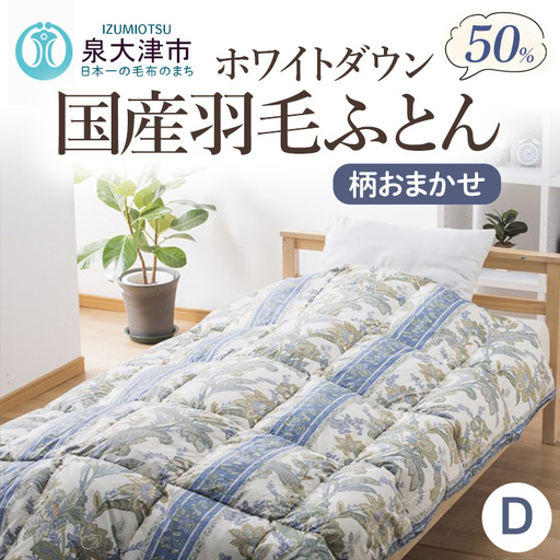 柄おまかせ 国産羽毛ふとん ダブルサイズ 約190×210cm ホワイトダックダウン50% 約1.2kg入り