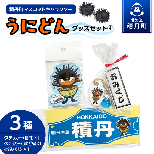 うにどん雑貨セット〈ステッカー積丹・ステッカーうにどん×各1・おみくじつき★〉