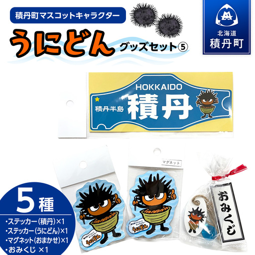 うにどん雑貨セット〈マグネット種類お任せ・ステッカー２種×各1・おみくじつき★〉