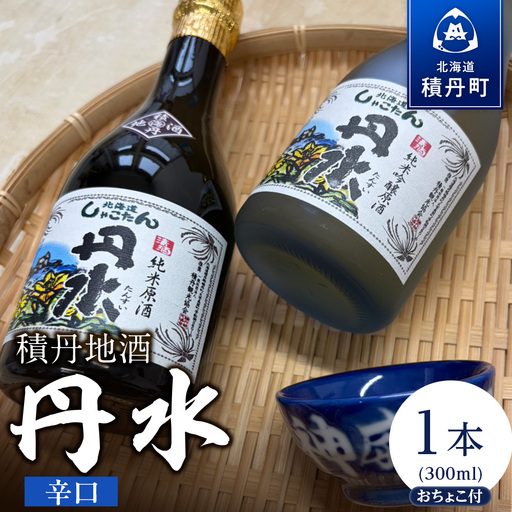 積丹地酒「丹水（たんすい）辛口」