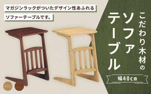 [ オーク ] こだわり木材のソファテーブル 幅40cm ブルーノ マガジンラック 収納 リビング デザイン インテリア 木製 家具 ソファ テーブル