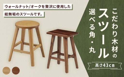 [ 角 / ウォールナット ] こだわり木材のスツール H43cm 無垢材 サブチェア 花台 家具 スツール インテリア デザイン リビング