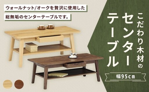[ ウォールナット ] こだわり木材のセンターテーブル 幅95cm 引き出し リモコン収納 無垢材 リビング収納 家具 センターテーブル センター テーブル インテリア デザイン リビング 収納