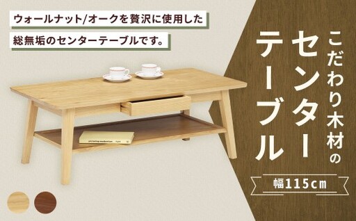 [ ウォールナット ] こだわり木材のセンターテーブル 幅115cm 引き出し リモコン収納 無垢材 リビング収納 家具 センターテーブル センター テーブル インテリア デザイン リビング 収納