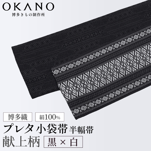 【黒×白】博多織 プレタ小袋帯（半幅帯）献上柄【OKANO 博多きもの制作所】