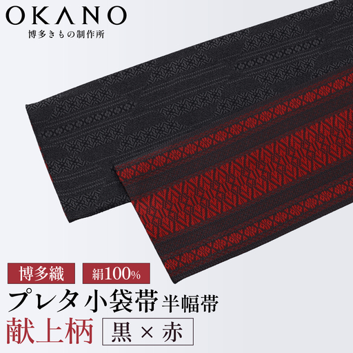 【黒×赤】博多織 プレタ小袋帯（半幅帯）献上柄【OKANO 博多きもの制作所】
