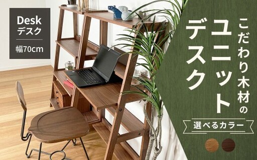[ ウォールナット ] こだわり木材のユニットデスク 壁面ユニット シェルフ 作業スペース 在宅ワーク デザイン 家具 ユニットデスク ユニット デスク リビングデスク インテリア リビング