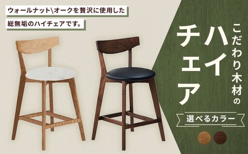 [ オーク ] こだわり木材のハイチェア H60cm 無垢材 座面高 カウンター カフェ気分 リラックス 家具 カウンターチェア ハイチェア チェア 椅子 インテリア デザイン リビング