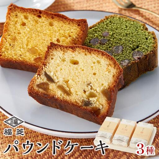 お菓子 焼菓子 パウンドケーキ 3種セット(鶯・橙・紅梅)