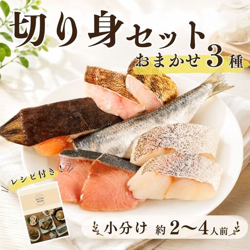 【切り身セット】 おまかせ3種 詰め合わせ 約2~4人前 冷凍切り身【AO】
