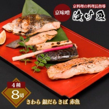 京味噌 漬け魚セット 4種 計8切れ【配送不可地域：離島】【1737074】
