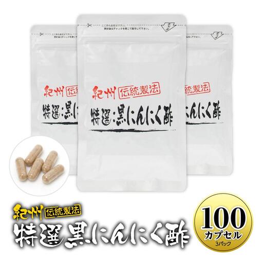 黒にんにくサプリ 特撰黒にんにく酢 100カプセル