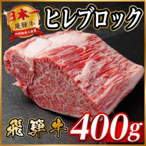 飛騨牛 ヒレブロック 約400g　タレ付き_ヒレブロック_【配送不可地域：離島】【1742490】
