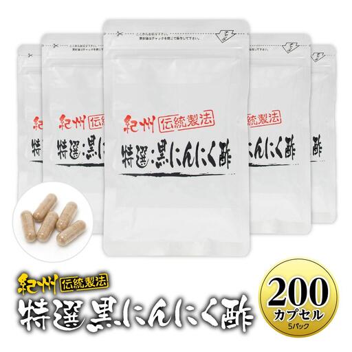 黒にんにくサプリ 特撰黒にんにく酢 200カプセル
