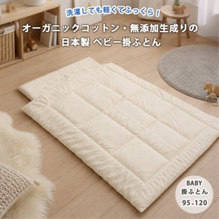 日本製 洗える!オーガニックコットン無着色生成りベビー掛ふとん(95×120)キナリ【1740655】