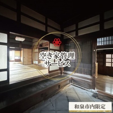 和泉市内限定!空き家管理サービス　Yamoriライトプラン(1回/20分程度) 巡回サービス　清掃【1740668】