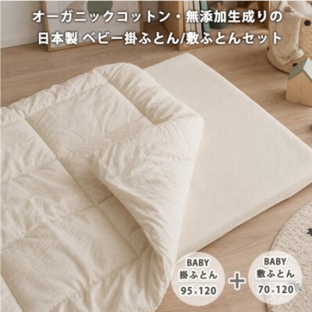 《ベビー掛敷セット》日本製 オーガニックコットン無添加生成りのベビーふとんセット【1740680】