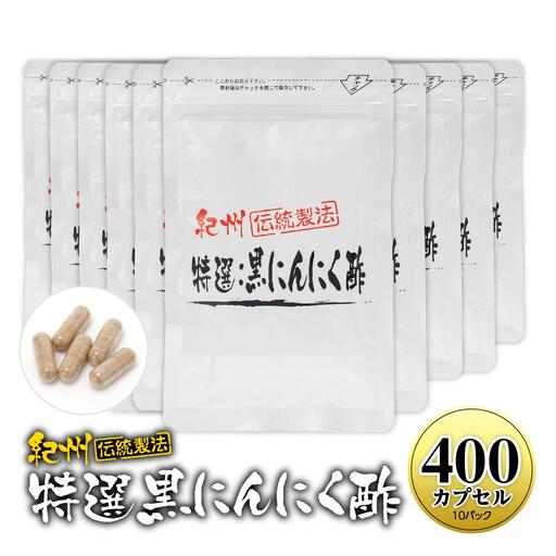 黒にんにくサプリ 特撰黒にんにく酢 400カプセル