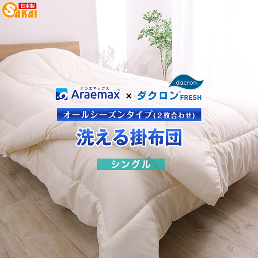 掛け布団 ダクロン 2枚合わせ シングル 掛け布団