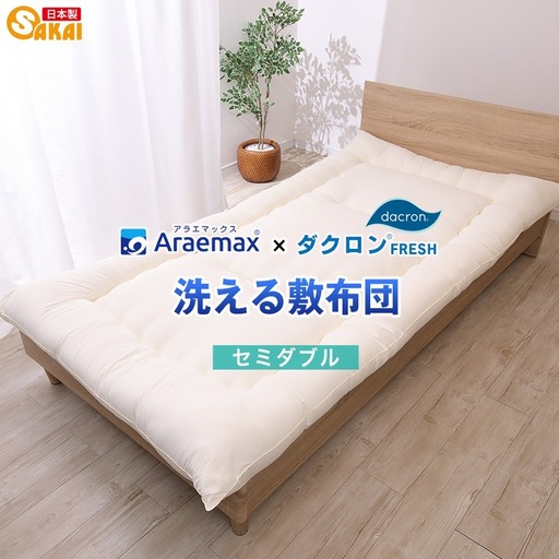 敷布団 ダクロン セミダブル 洗える 敷布団