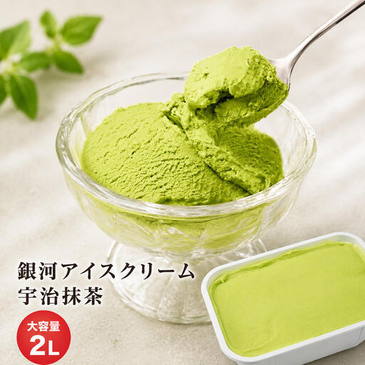 銀河アイス 業務用2リットル 宇治抹茶