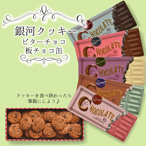 クッキー缶 無添加 スイーツ クッキー 缶 ビターチョコ 板チョコ缶 詰め合わせ 銀河工場 焼き菓子 国産 バター お菓子 手土産 おしゃれ 可愛い ご褒美 贈り物 奈良県 大和郡山市 ホワイト