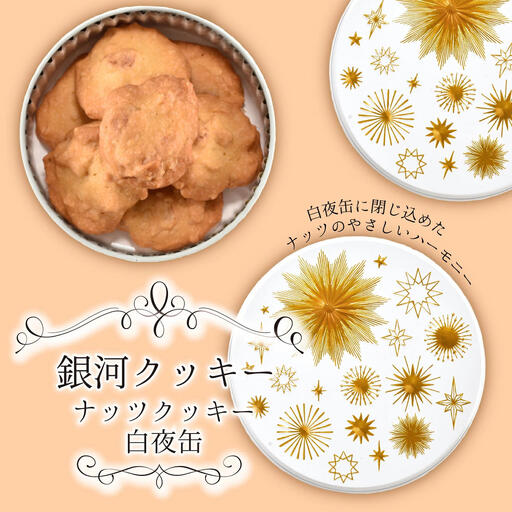 クッキー缶 銀河工場 ナッツクッキー 白夜缶 無添加 クッキー缶